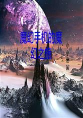 魔幻手机的魔幻之旅