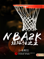 NBA2K垃圾话之王