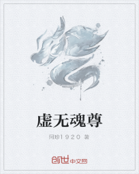 虚无魂尊