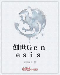 创世Genesis