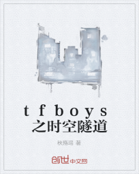 tfboys之时空隧道