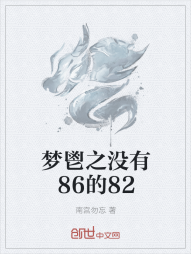 梦鬯：没有86的82