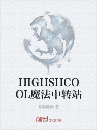 HIGHSHCOOL魔法中转站