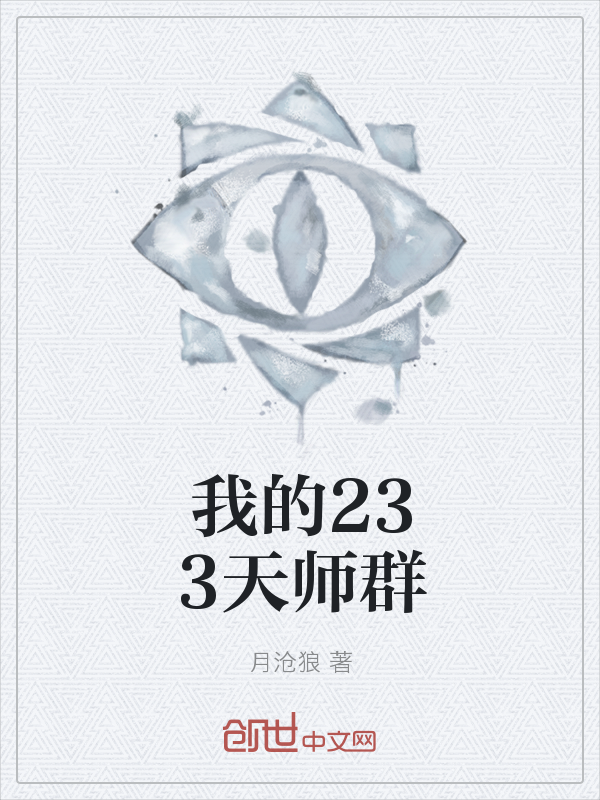 我的233天师群