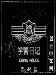 学警日记