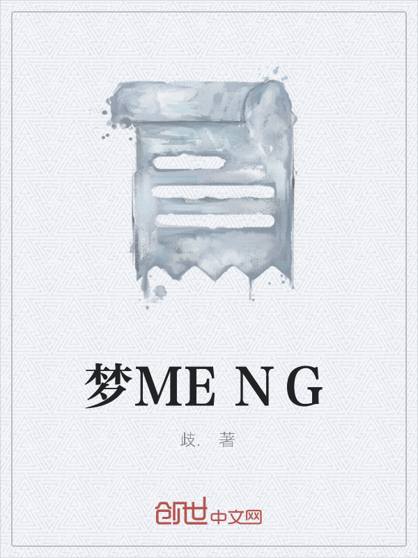 梦MENG