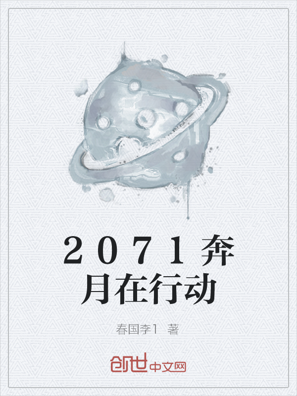 2071奔月在行动