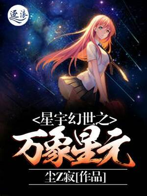 星宇幻世之万象星元