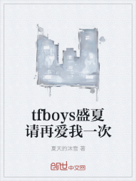 tfboys盛夏请再爱我一次