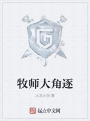 牧师大角逐