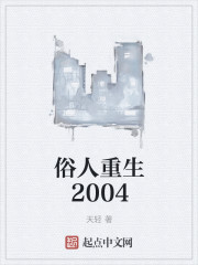 俗人重生2004