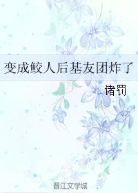 变成鲛人后基友团炸了