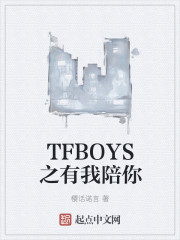 TFBOYS之有我陪你