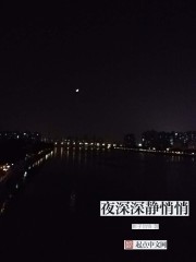 夜深深静悄悄