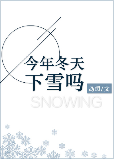 今年冬天下雪吗