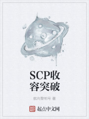 SCP收容突破