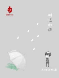 时光如雨