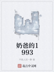 奶爸的1993