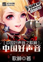 中国好声音之歌神