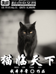 猫临天下