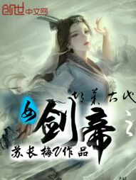 胡莱古代之女剑帝